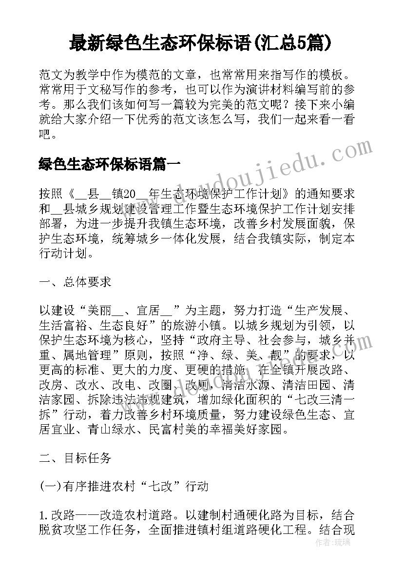 最新绿色生态环保标语(汇总5篇)