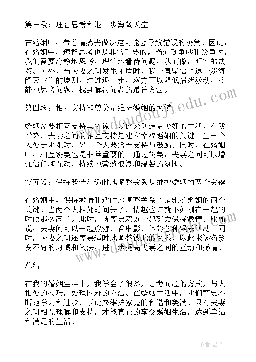 婚姻的感想 爱情婚姻心得感悟(汇总10篇)