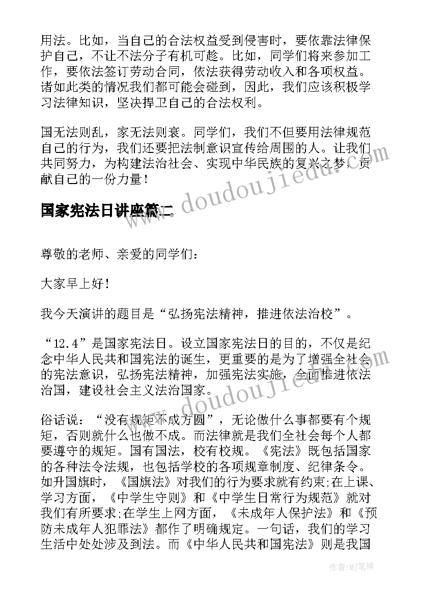 国家宪法日讲座 国家宪法日讲话稿(模板5篇)