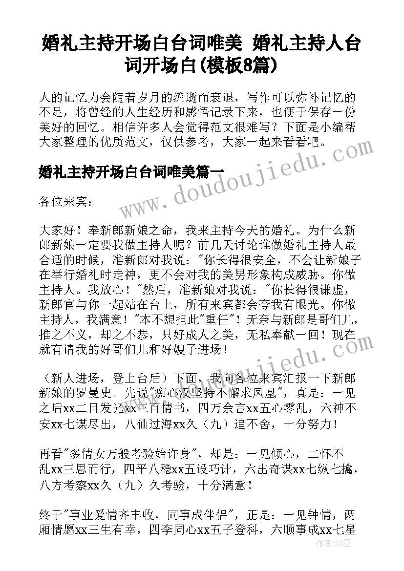 婚礼主持开场白台词唯美 婚礼主持人台词开场白(模板8篇)