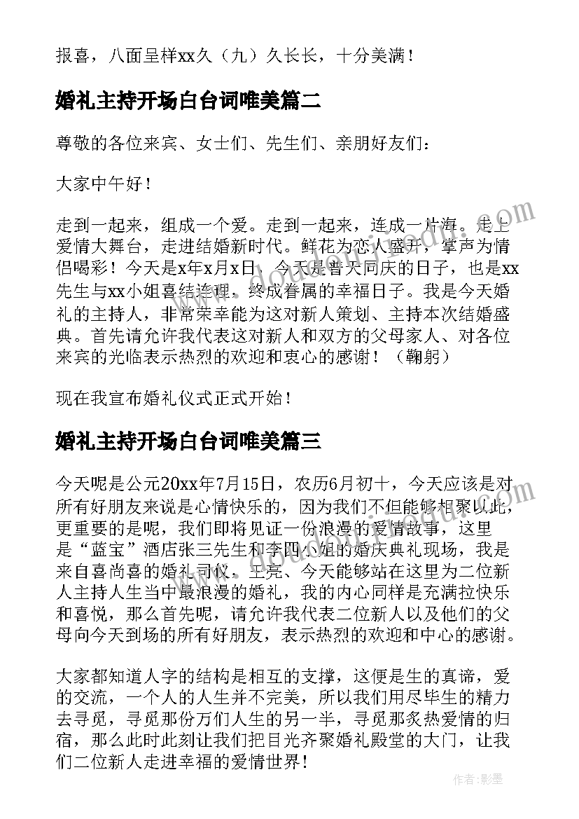 婚礼主持开场白台词唯美 婚礼主持人台词开场白(模板8篇)