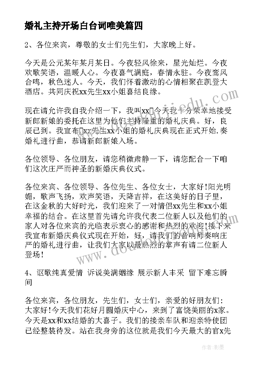 婚礼主持开场白台词唯美 婚礼主持人台词开场白(模板8篇)