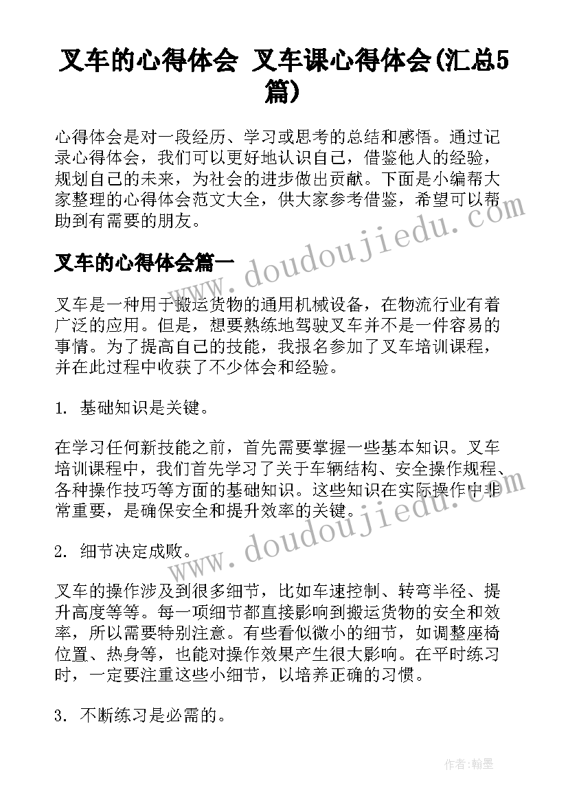 叉车的心得体会 叉车课心得体会(汇总5篇)