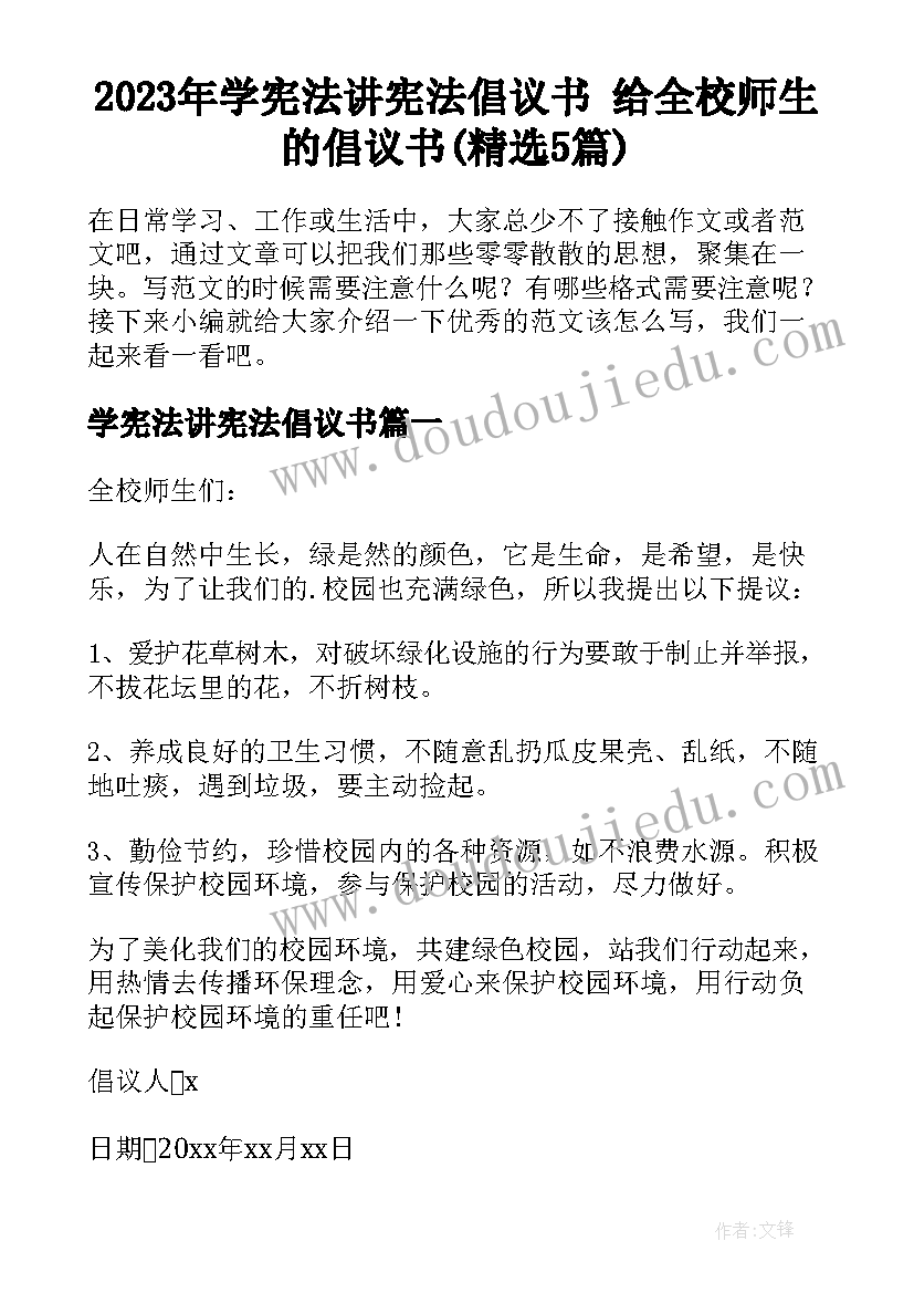 2023年学宪法讲宪法倡议书 给全校师生的倡议书(精选5篇)