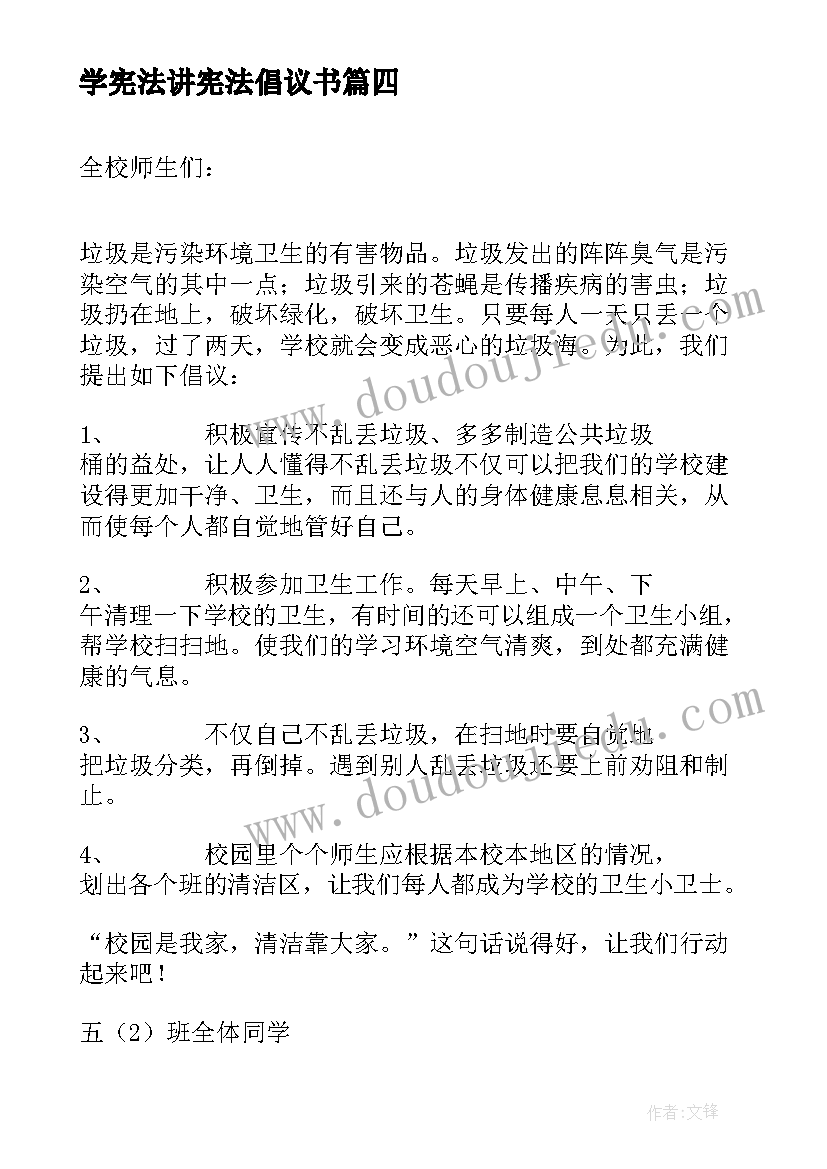 2023年学宪法讲宪法倡议书 给全校师生的倡议书(精选5篇)