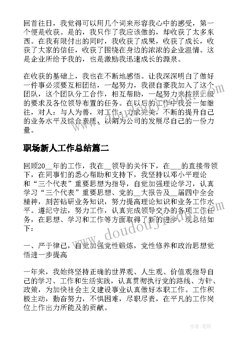 职场新人工作总结(精选5篇)