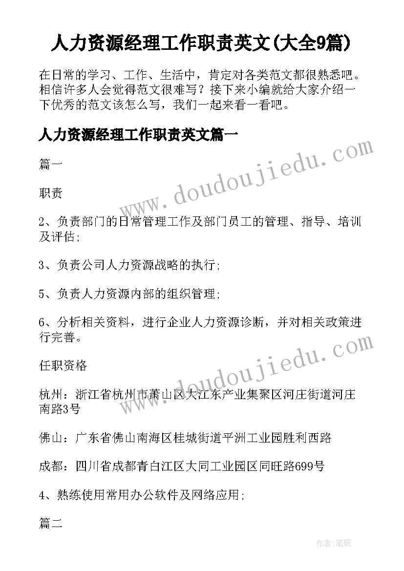 人力资源经理工作职责英文(大全9篇)