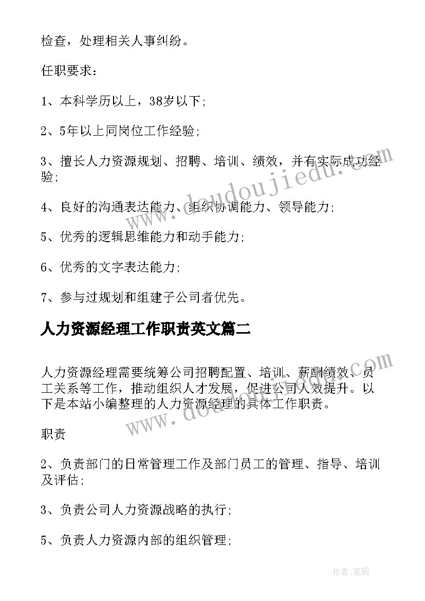 人力资源经理工作职责英文(大全9篇)