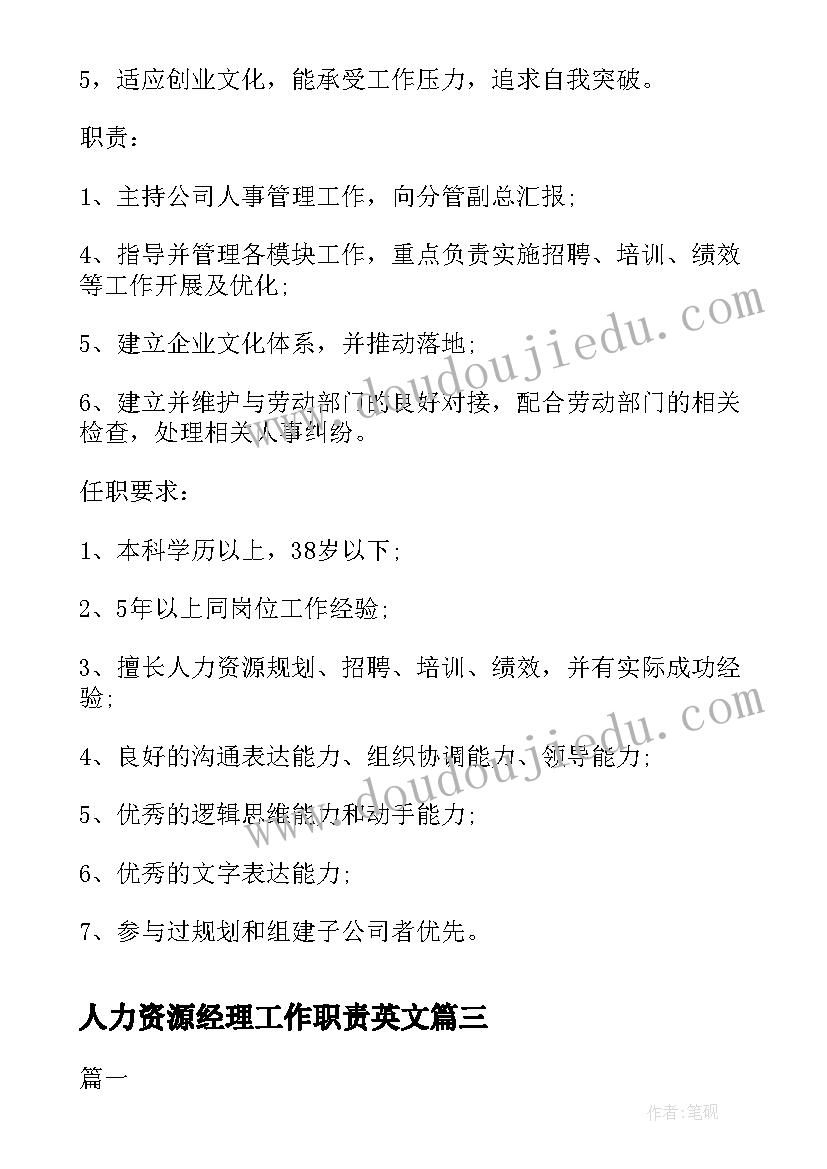 人力资源经理工作职责英文(大全9篇)