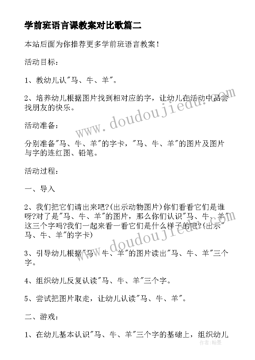 学前班语言课教案对比歌 学前班语言教案(优质6篇)