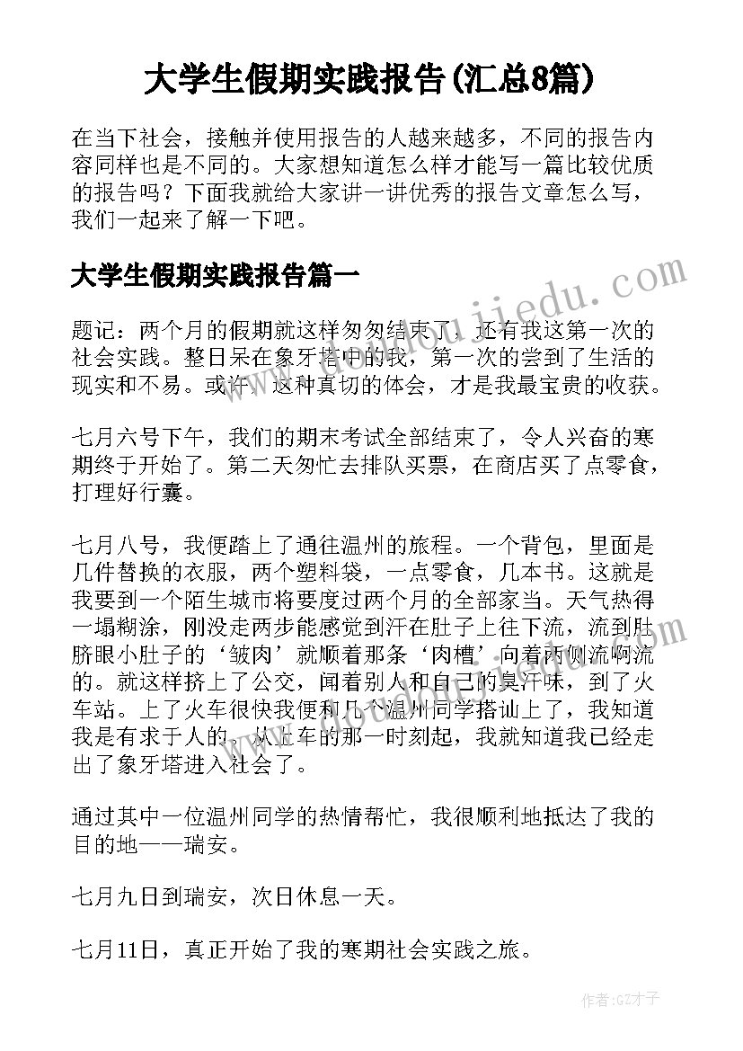 大学生假期实践报告(汇总8篇)