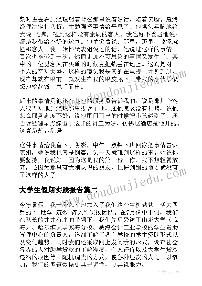 大学生假期实践报告(汇总8篇)