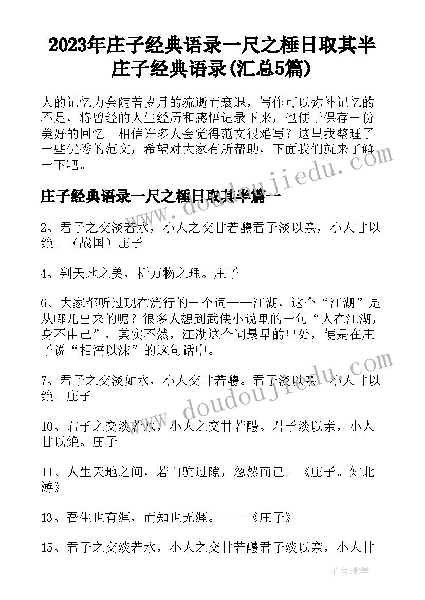 2023年庄子经典语录一尺之棰日取其半 庄子经典语录(汇总5篇)