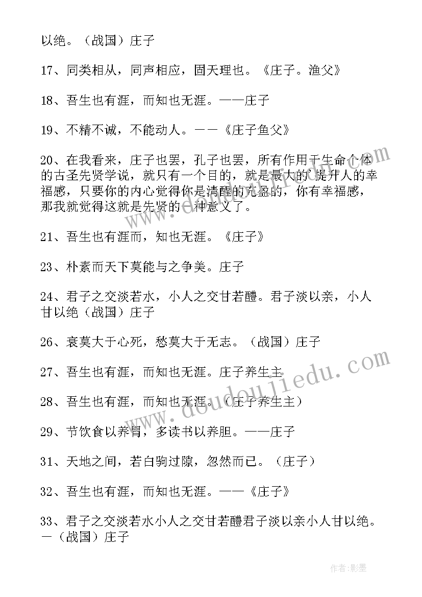 2023年庄子经典语录一尺之棰日取其半 庄子经典语录(汇总5篇)