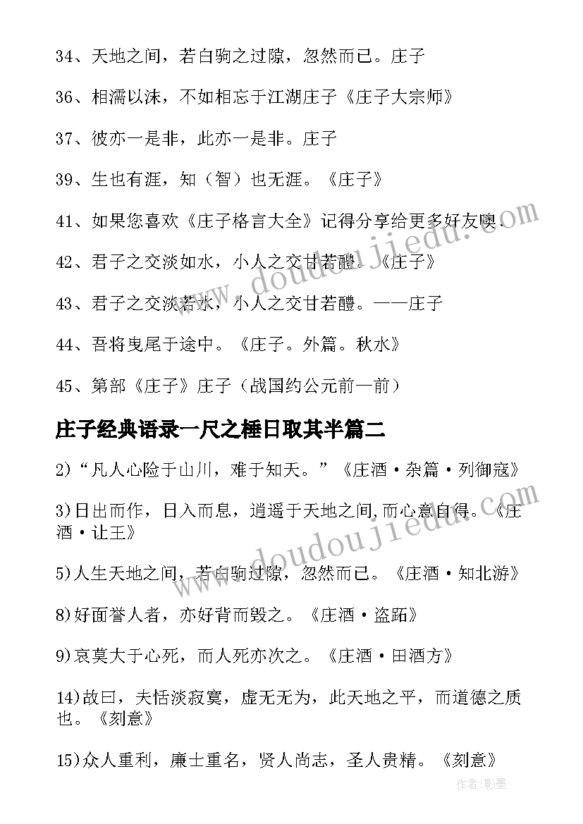 2023年庄子经典语录一尺之棰日取其半 庄子经典语录(汇总5篇)