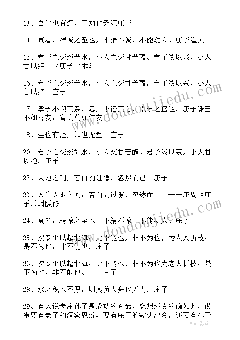 2023年庄子经典语录一尺之棰日取其半 庄子经典语录(汇总5篇)