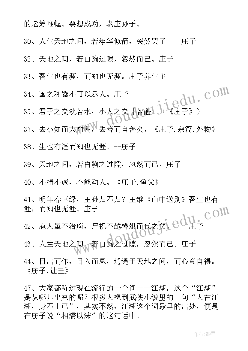 2023年庄子经典语录一尺之棰日取其半 庄子经典语录(汇总5篇)