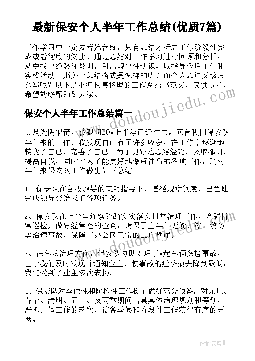 最新保安个人半年工作总结(优质7篇)