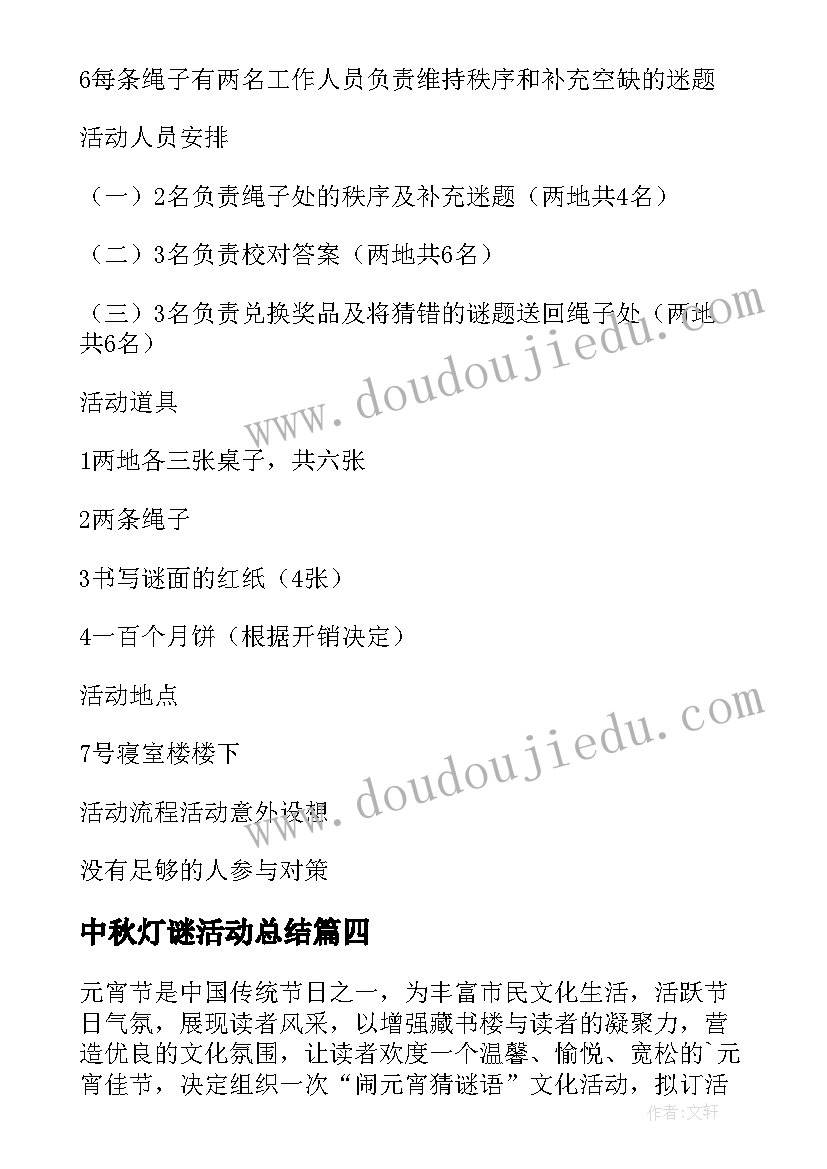 最新中秋灯谜活动总结 中秋节灯谜会活动策划书(精选5篇)