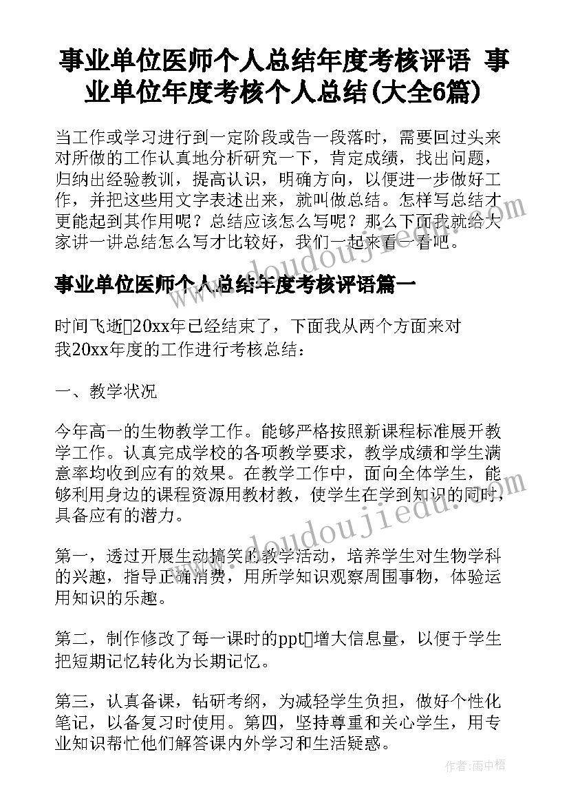 事业单位医师个人总结年度考核评语 事业单位年度考核个人总结(大全6篇)