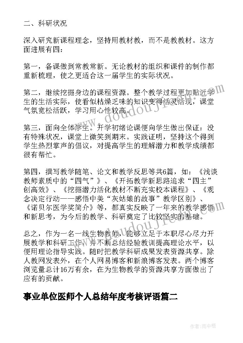 事业单位医师个人总结年度考核评语 事业单位年度考核个人总结(大全6篇)