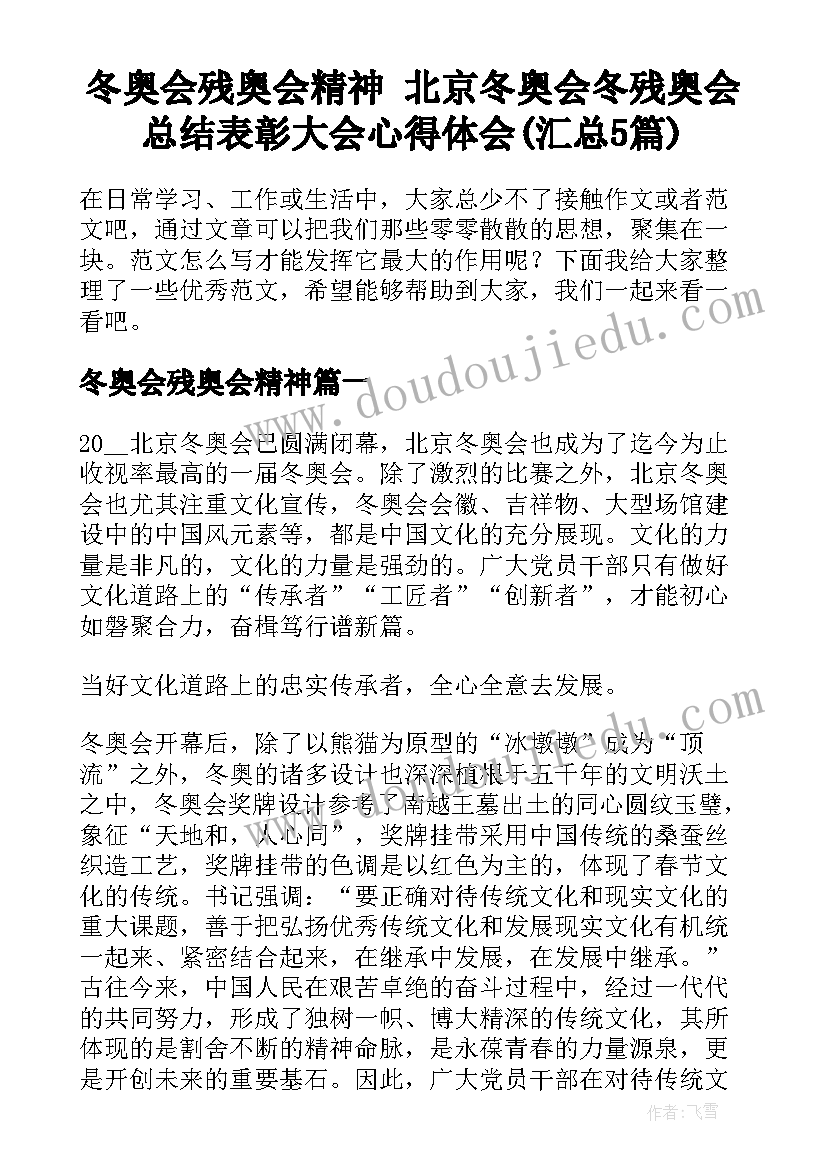 冬奥会残奥会精神 北京冬奥会冬残奥会总结表彰大会心得体会(汇总5篇)