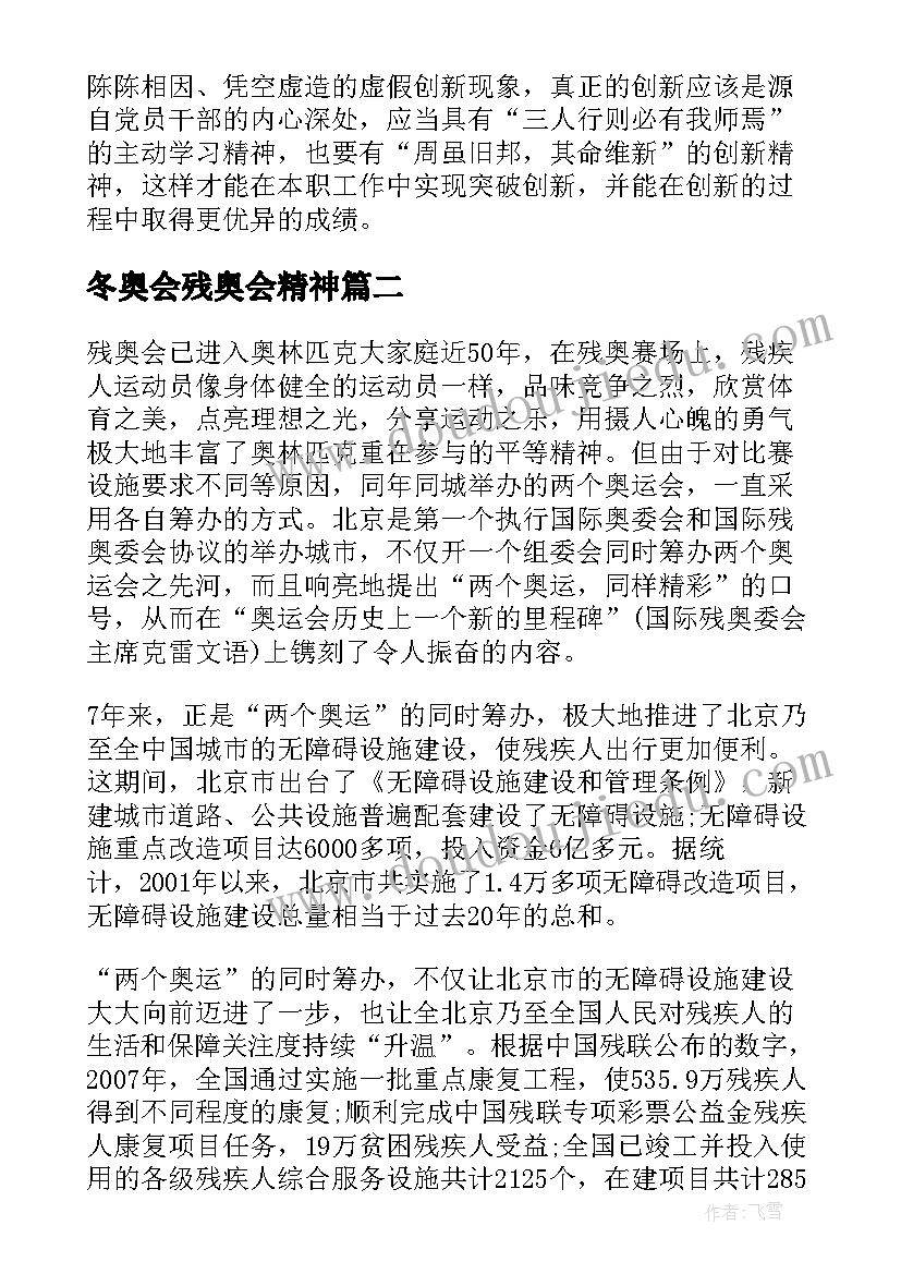 冬奥会残奥会精神 北京冬奥会冬残奥会总结表彰大会心得体会(汇总5篇)