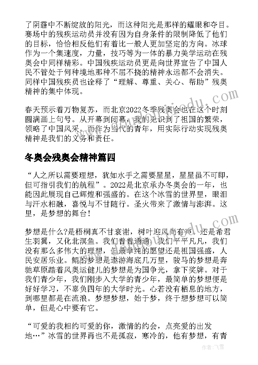 冬奥会残奥会精神 北京冬奥会冬残奥会总结表彰大会心得体会(汇总5篇)