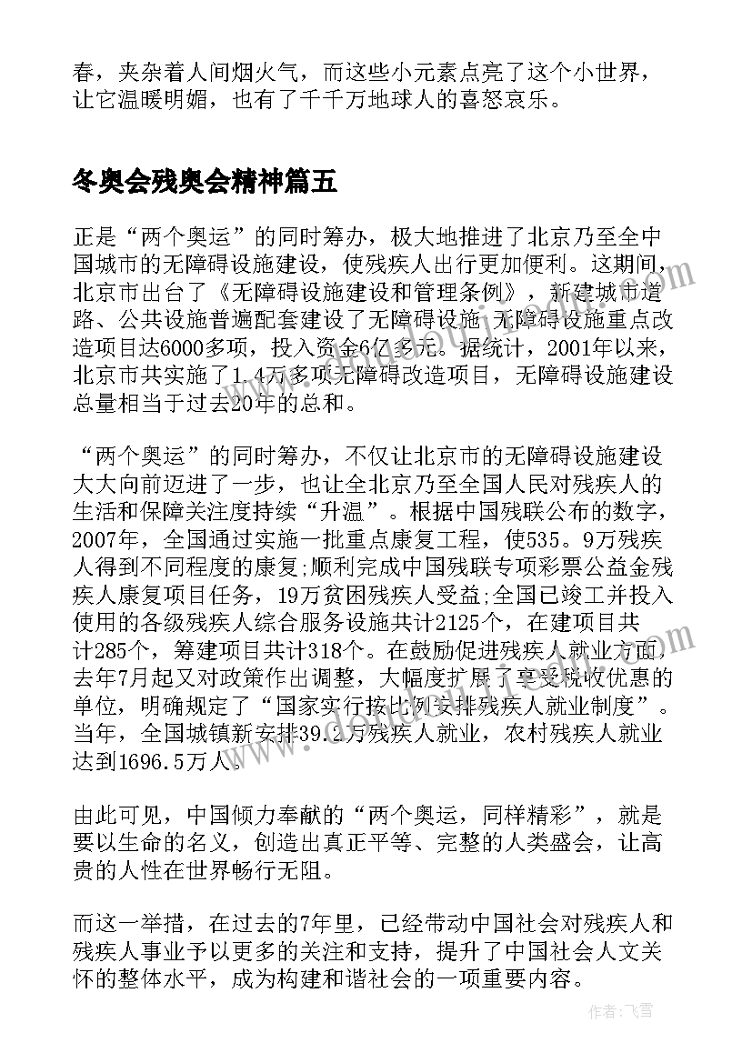 冬奥会残奥会精神 北京冬奥会冬残奥会总结表彰大会心得体会(汇总5篇)