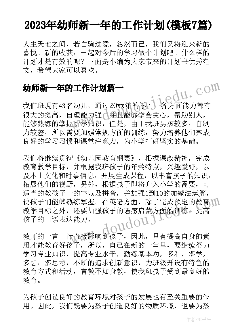 2023年幼师新一年的工作计划(模板7篇)