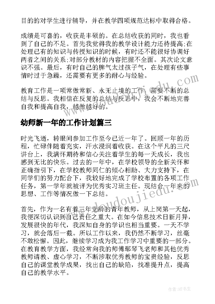 2023年幼师新一年的工作计划(模板7篇)