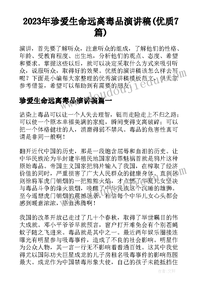 2023年珍爱生命远离毒品演讲稿(优质7篇)