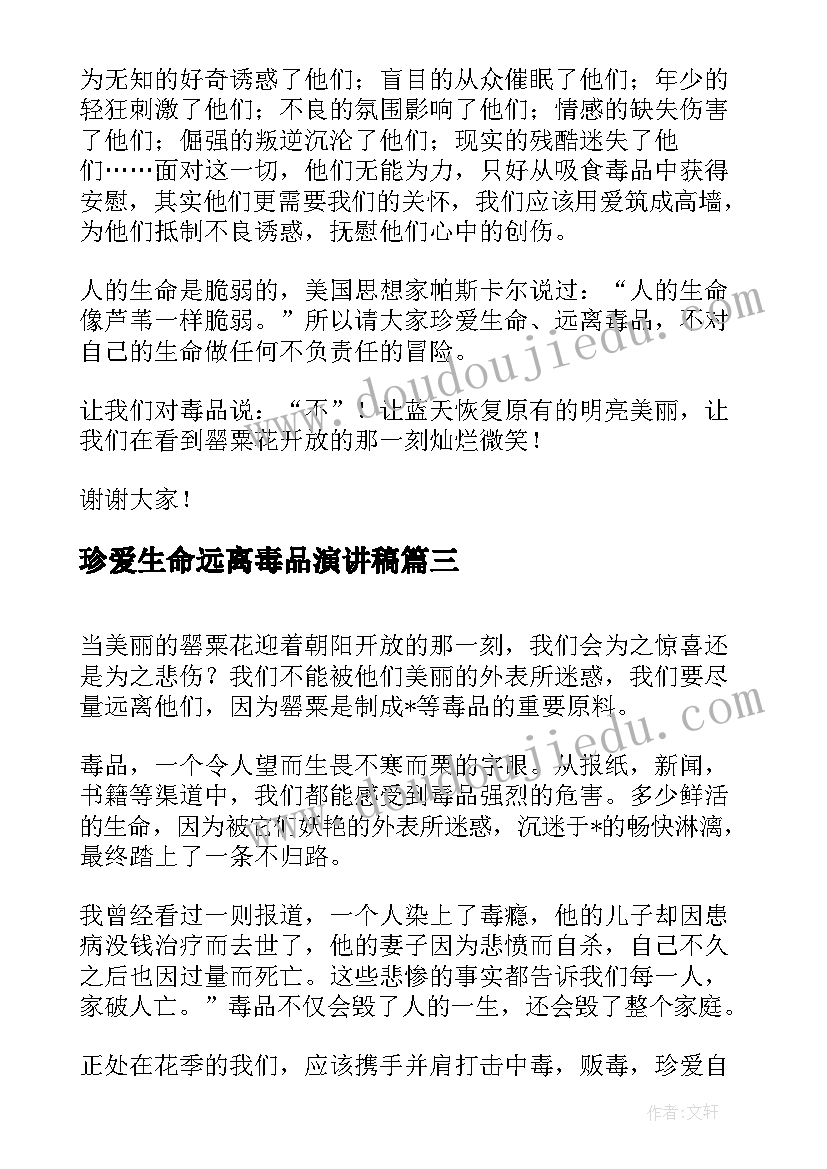 2023年珍爱生命远离毒品演讲稿(优质7篇)