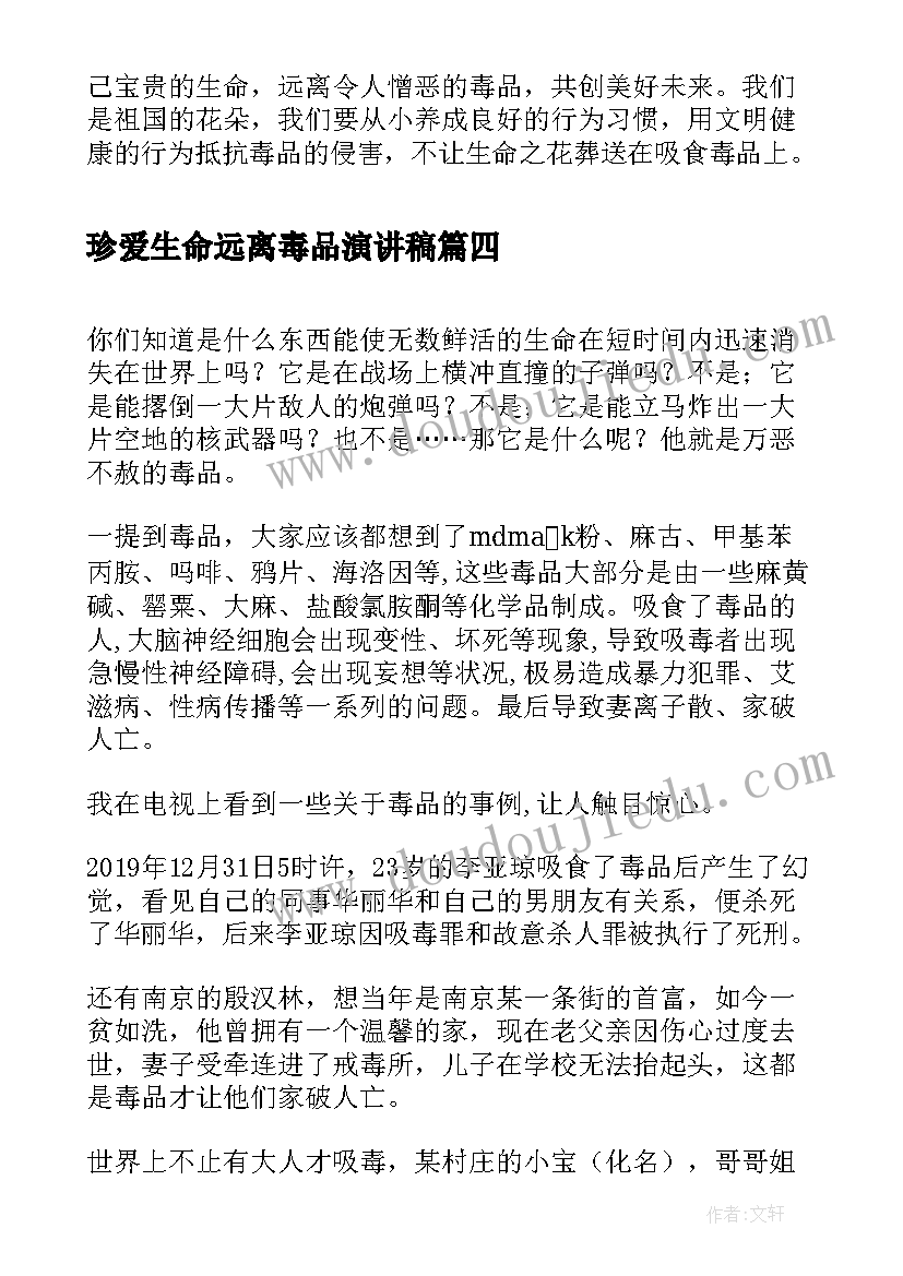 2023年珍爱生命远离毒品演讲稿(优质7篇)