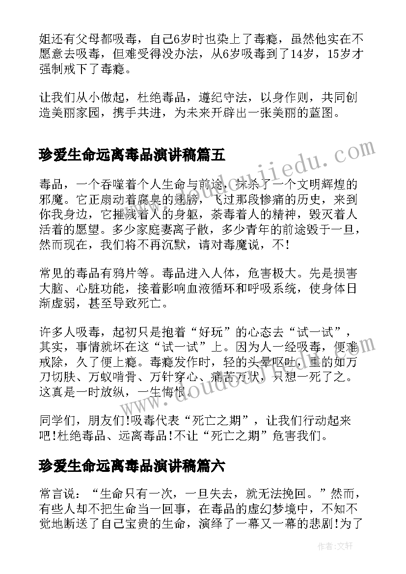 2023年珍爱生命远离毒品演讲稿(优质7篇)