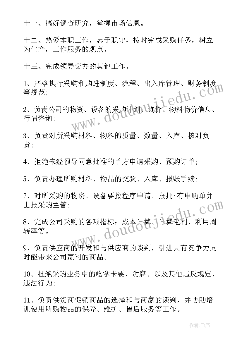 最新采购员主要工作职责 采购员工作职责主要范围(优秀5篇)