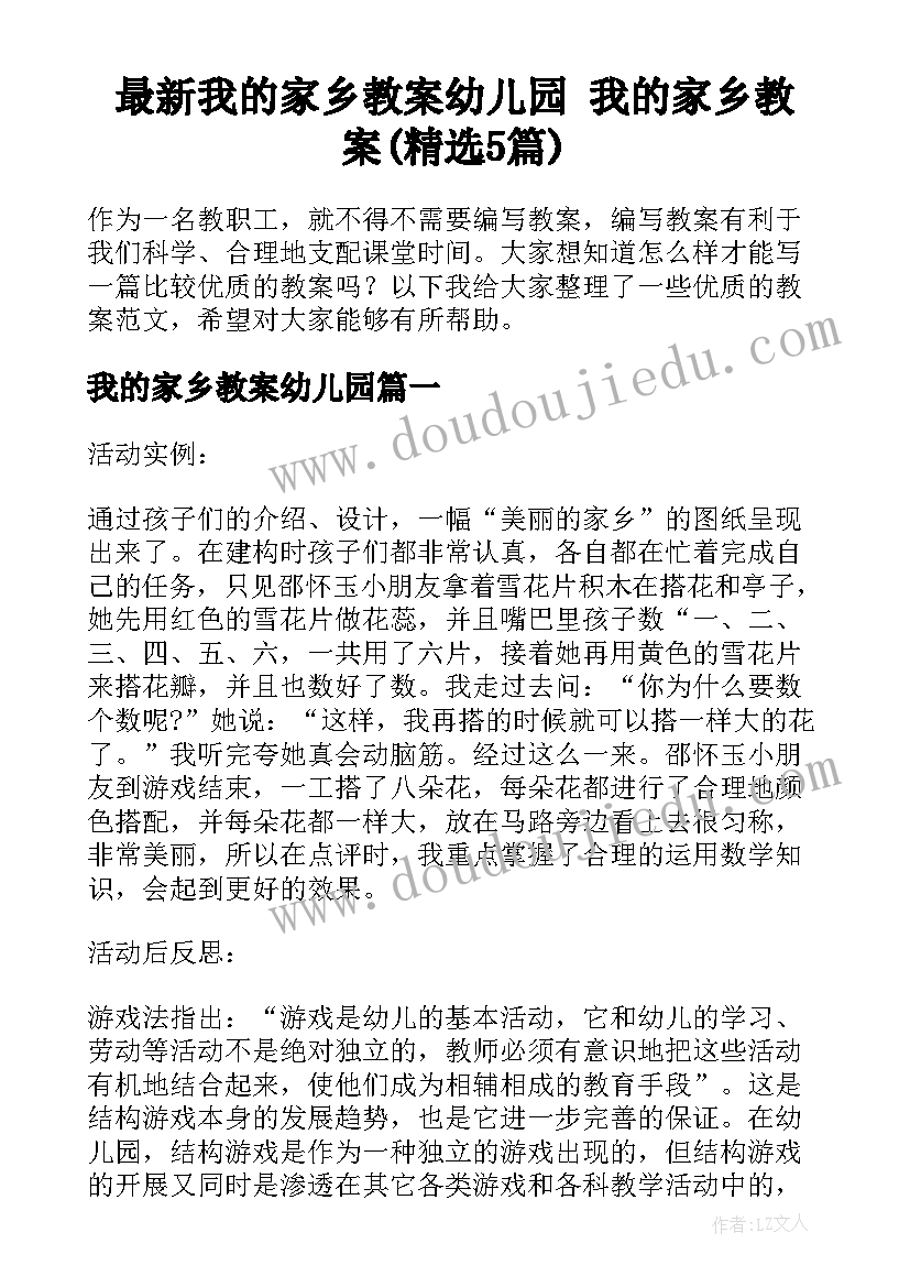 最新我的家乡教案幼儿园 我的家乡教案(精选5篇)