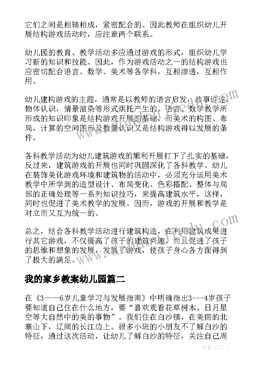 最新我的家乡教案幼儿园 我的家乡教案(精选5篇)