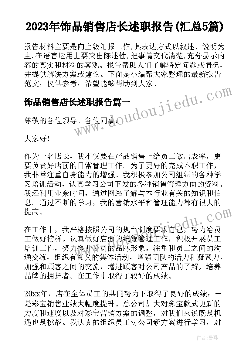 2023年饰品销售店长述职报告(汇总5篇)