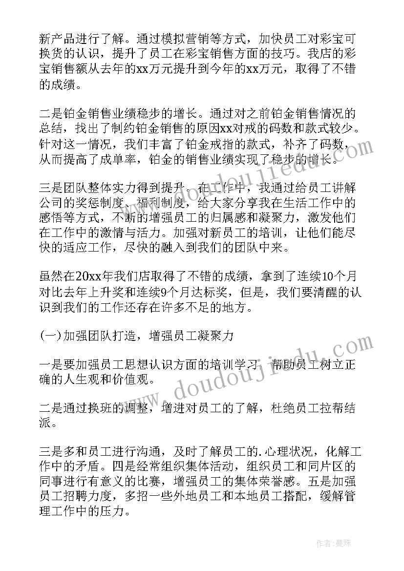 2023年饰品销售店长述职报告(汇总5篇)