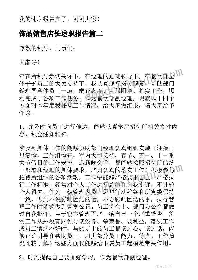 2023年饰品销售店长述职报告(汇总5篇)