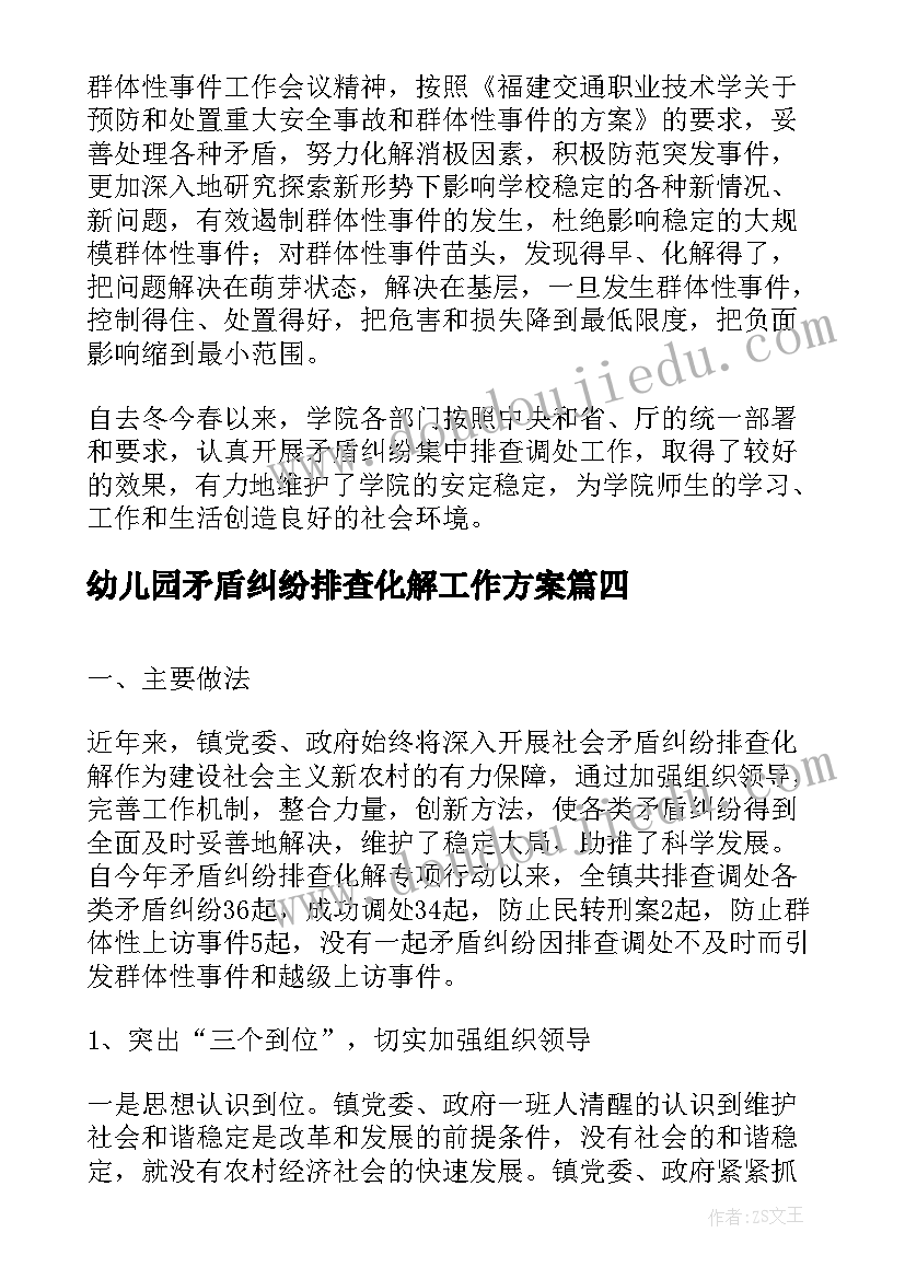 2023年幼儿园矛盾纠纷排查化解工作方案 矛盾纠纷排查调处年度工作总结(优秀10篇)