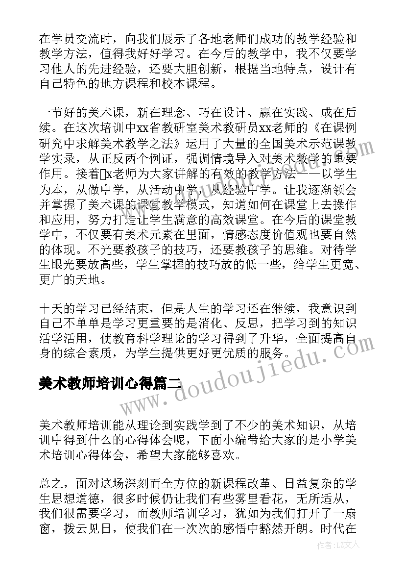 2023年美术教师培训心得(大全9篇)