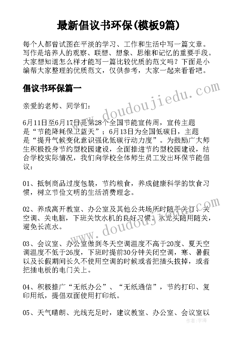 最新倡议书环保(模板9篇)