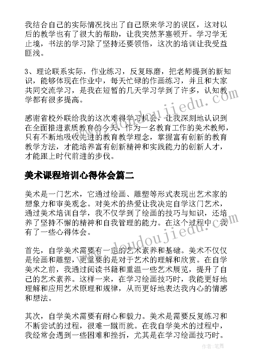 2023年美术课程培训心得体会 美术培训心得体会(精选5篇)