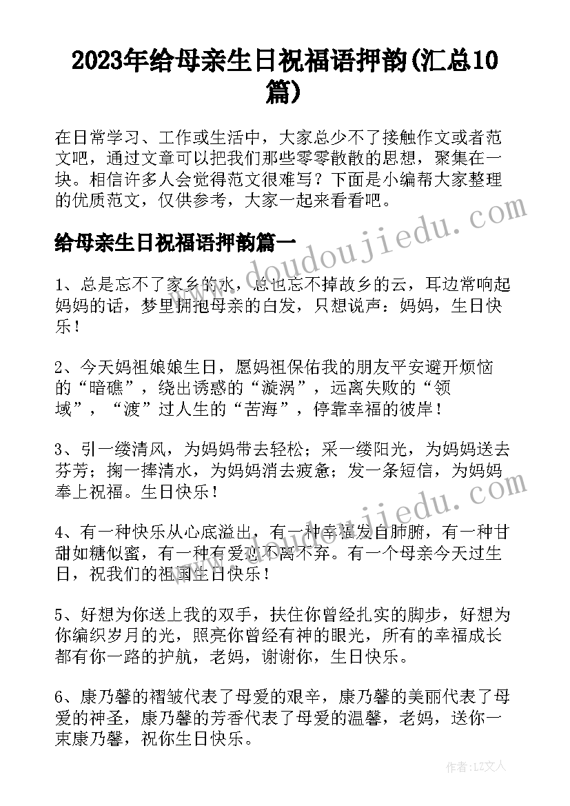 2023年给母亲生日祝福语押韵(汇总10篇)