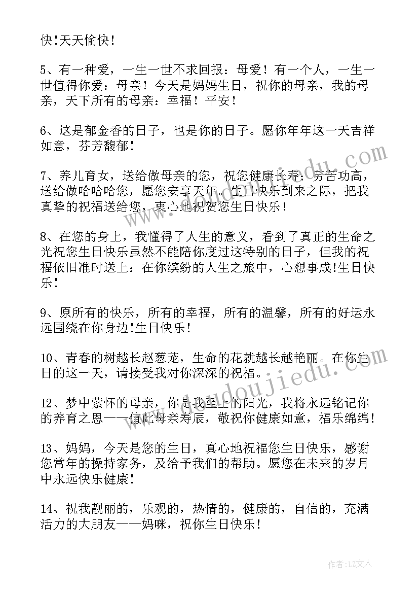 2023年给母亲生日祝福语押韵(汇总10篇)