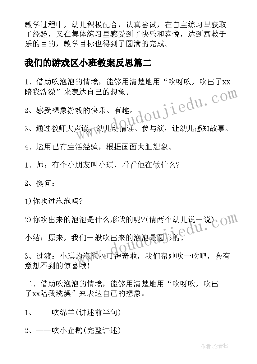 2023年我们的游戏区小班教案反思(模板5篇)