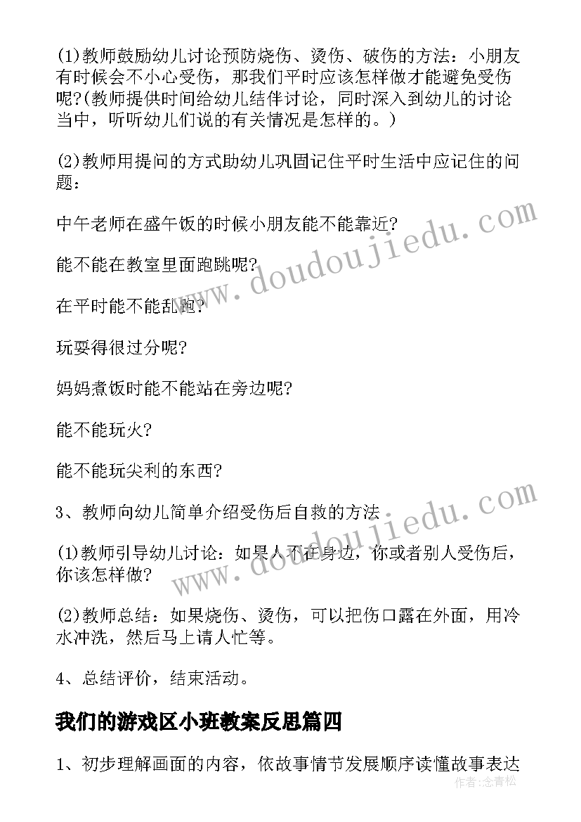 2023年我们的游戏区小班教案反思(模板5篇)