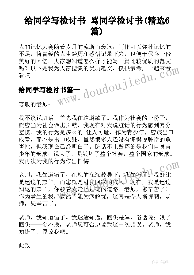 给同学写检讨书 骂同学检讨书(精选6篇)